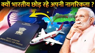 क्या सरकार की वजह से नागरिकता छोड़ रहे हैं भारतीय? | This Is Why Indians Are Leaving Nationality?