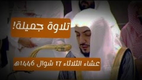 تلاوة جميلة | صلاة العشاء فضيلة الشيخ د وليد الشمسان 17 شوال 1446ه‍