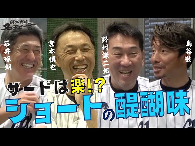 【 伝説の遊撃手が勢揃い！】野村 × 宮本 × 石井 × 鳥谷が語る〝 ショート の醍醐味〟とは　＜ 日本 プロ野球 名球会 ＞