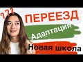 Переезд в Болгарию. Адаптация. Новая школа!!!