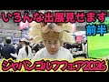 【JGF2026の様子】ジャパンゴルフフェア2026はこんなに盛り上がっておりました。