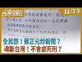 全民怒！蔡正元炒新聞？魂斷台灣！不會處死刑？【台灣向前行】2020.11.03 (下)