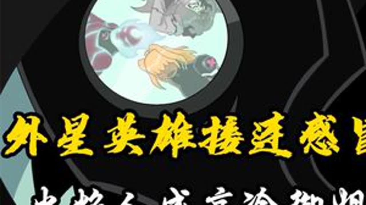 爱表外星英雄接连感冒，火焰人成高冷御姐 #动漫 #美漫 #少年骇客 #青年创作者成长计划  #抖音合集升级计划