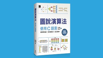 圖說演算法：使用C語言(暢銷回饋版)