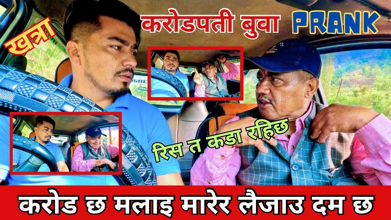 KARODPATI // करोडपति बुवा - झोला भरि पैसा छ मारेर लैजाउ // रिस त कडा हो बुवाको #carprank #fun