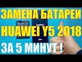 Замена батареи Huawei Y5 2018 DRA-LX2