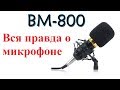 Вся правда о микрофоне BM 800