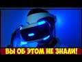 ТОП 5 фишек PS VR о которых вы не знали!