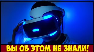 ТОП 5 фишек PS VR о которых вы не знали!