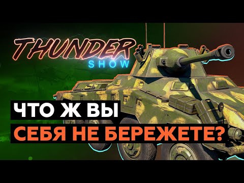 Thunder Show: Что Ж Вы Себя Не Бережете