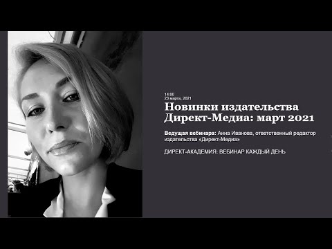 Новинки издательства Директ-Медиа: март 2021