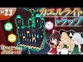 【ゆっくり実況】【マイクラ】サバンナ拠点編#23 ~カエルライトトラップ~【全バイオームに拠点をつくる】