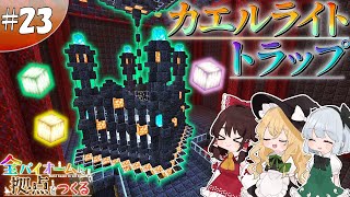 【ゆっくり実況】【マイクラ】サバンナ拠点編#23 ~カエルライトトラップ~【全バイオームに拠点をつくる】