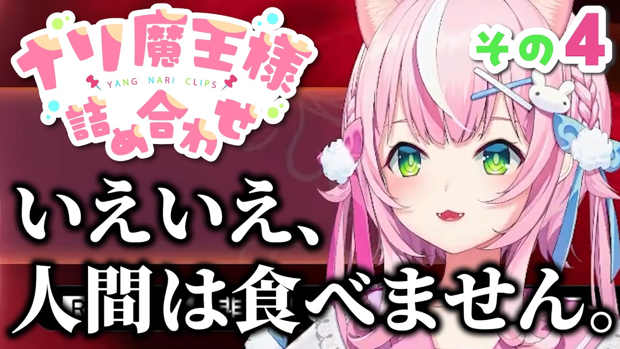 ナリ魔王様詰め合わせ その4【ヤン・ナリ/양나리/にじさんじ切り抜き】