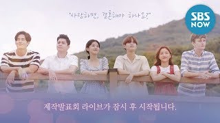 [LIVE] '글로벌 청춘들의 로맨틱 코미디 드라마 '몽슈슈 글로벌 하우스' 제작발표회 라이브' | SBS NOW