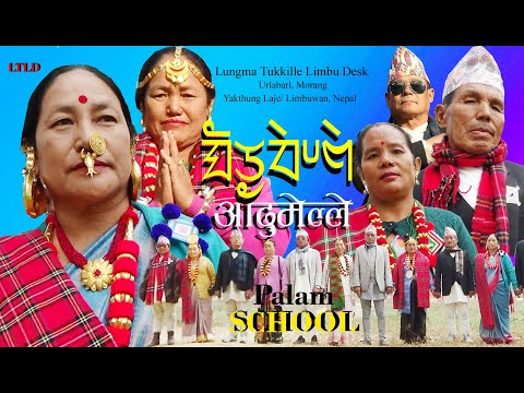 आद म ल ल २ ल म ब प ल म New Limbu Palam Thrill Yakthung Mundhhum Culture Theyusa Phago