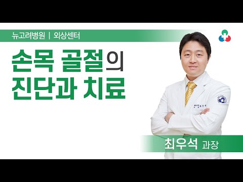 손목 골절은 어떻게 치료하나요? 손목 골절 수술