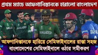 আফগানিস্তানকে হারিয়ে বাংলাদেশের সেমিফাইনালের ওঠার রাস্তার সহজ হয়ে গেছে | ICC World Cup 2023