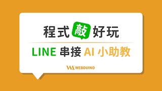【 AI 伴學小助教 】LINE 串接 AI 大腦
