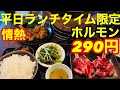 【情熱ホルモン】平日ランチタイム限定！人気のホルモンが290円に！これはお得かも？