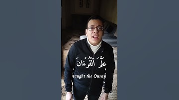 مقام النهاوند سورة الرحمن
