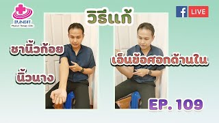 วิธีแก้ปวดเอ็นข้อศอกด้านใน ชานิ้วก้อย นิ้วนาง ง่ายๆ ด้วยตัวเอง | รักษาให้ตรงจุดกับบัณฑิต Ep.109