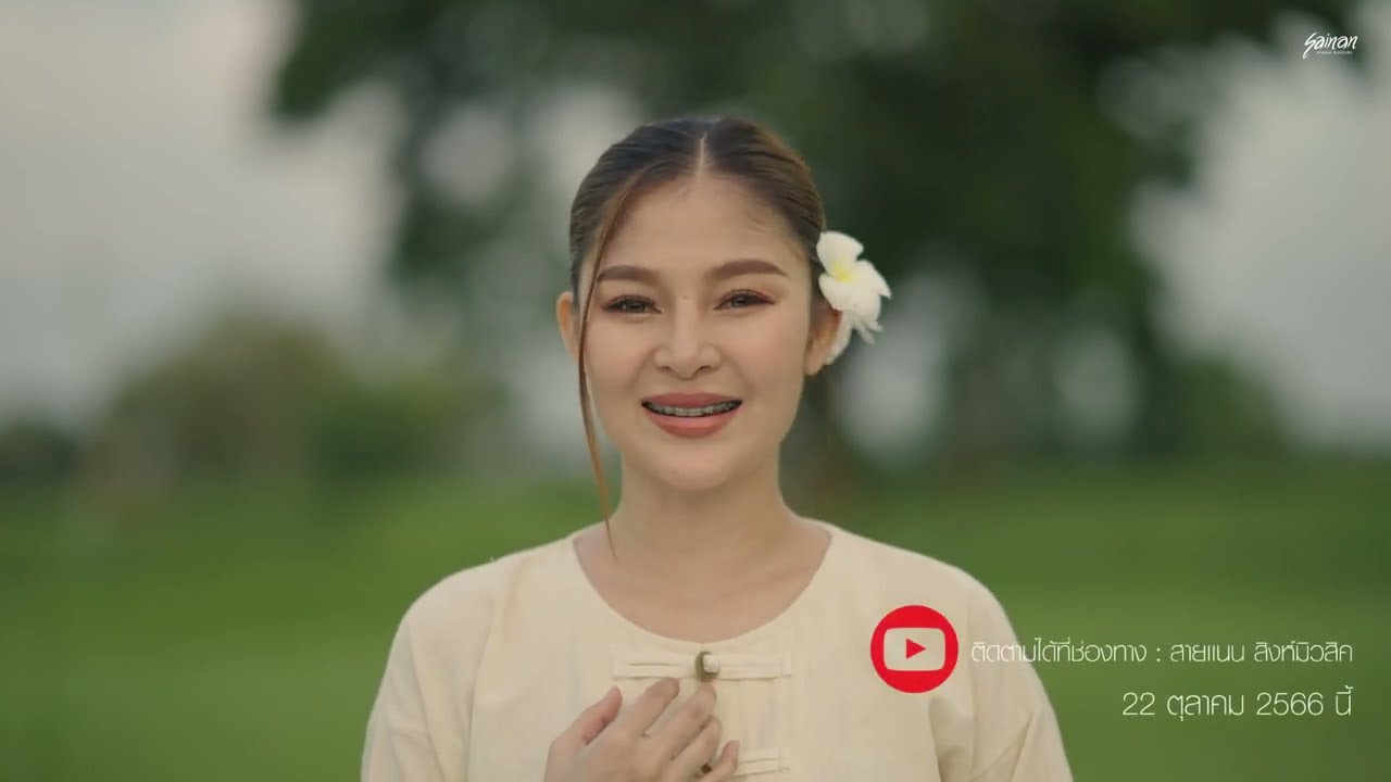 Teaser ปราณี - สายแนน โพธิ์งาม Cover Version