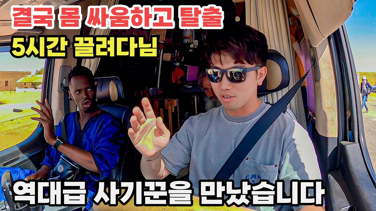 #181 🇲🇷🇸🇳 아프리카 세네갈 국경에서 최악의 사기와 부정부패를 경험하다