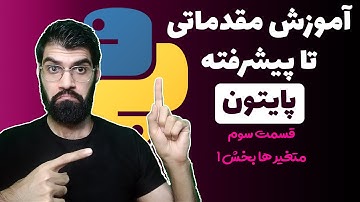 آموزش پایتون از مقدماتی تا پیشرفته - قسمت سوم : متغیرها بخش اول