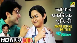 Amar Ekdike Prithibi | Sud Asal | Bengali Movie Song | Babul Supriyo