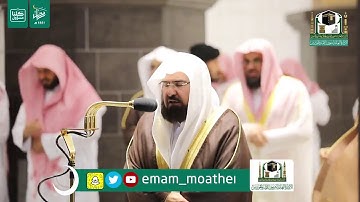 سورة التوبة بصوت الشيخ عبد الرحمن السديس من صلاة التراويح ليلة ١٣رمضان لعام ١٤٤١هجري