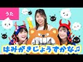 ♪はみがきじょうずかな〈さとみ先生×保育士バンク!×ボンボンアカデミーコラボ〉クチュクチュ シュワシュワ〜♪【おかあさんといっしょ・おかいつ】