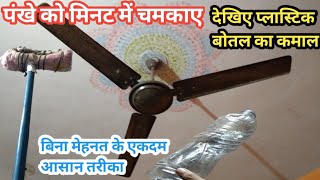 घंटों का काम मिनटों में।😱/fan cleaning/plastic bottle reuse/best out of waste/ tips.