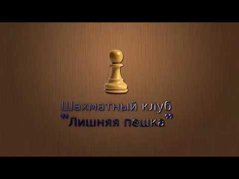 Основы шахмат.Урок 7.