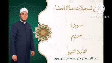 سورة مريم للقارئ/ عبدالرحمن عصام مرزوق