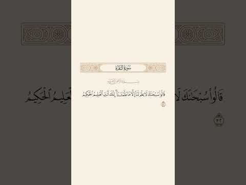 سورة البقرة الآية 32 عبد الباسط عبد الصمد