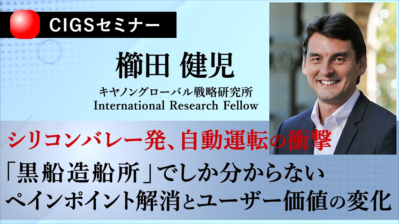【CIGSセミナー】シリコンバレーの衝撃的な自動運転のリアル:日本の社会課題解決に向けて