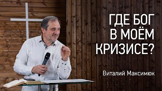 Где Бог в моём кризисе? | Виталий Максимюк | Проповеди онлайн | Церковь Завета | 12+