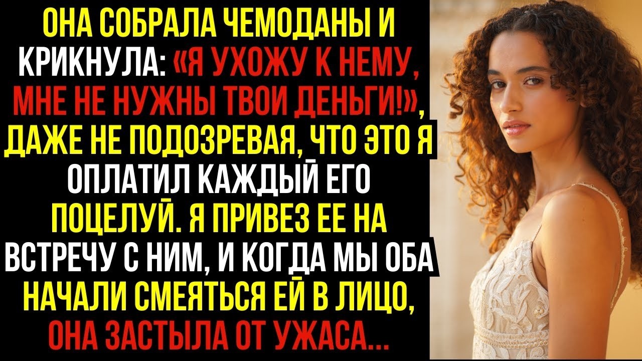 109  ОНА СОБРАЛА ЧЕМОДАНЫ И КРИКНУЛА  «Я УХОЖУ К НЕМУ, МНЕ НЕ НУЖНЫ ТВОИ ДЕНЬГИ!», ДАЖЕ НЕ ПОДОЗРЕВА
