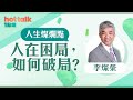 2020-10-28 【人生燦爛點】前著名主播李燦榮：人在困局，如何破局｜hot talk 1點鐘