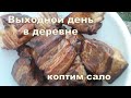 Выходной день в деревне. А не покоптить ли нам сало?