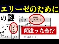 【音楽ガチ分析】謎多き名曲『エリーゼのために』～ みんな間違った音で弾いてる⁉ エリーゼの正体はテレーゼ…ではない？ もう"正しい楽譜"はどこにもない