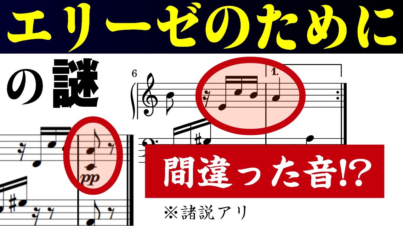 【音楽ガチ分析】謎多き名曲『エリーゼのために』～ みんな間違った音で弾いてる⁉ エリーゼの正体はテレーゼ…ではない？ もう