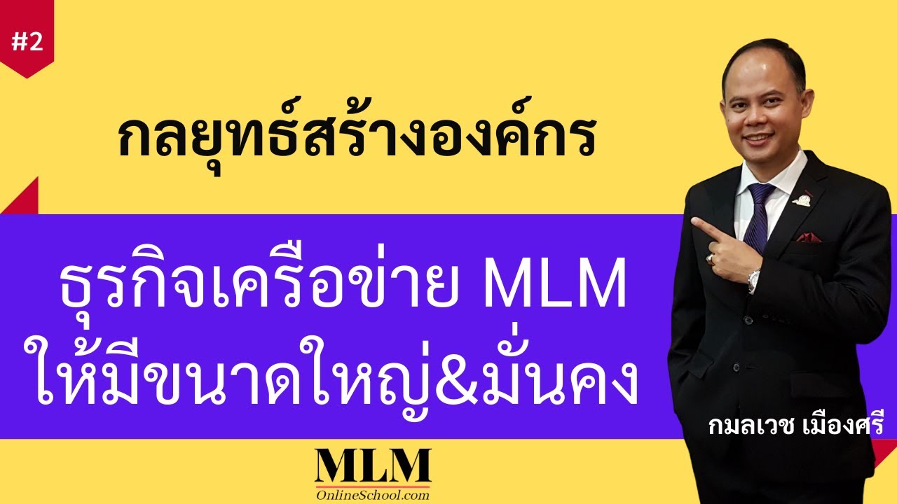 กลยุทธ์ระดับหน่วยธุรกิจ  Update  กลยุทธ์สร้างองค์กร ธุรกิจเครือข่าย MLM ให้มีขนาดใหญ่อย่างมั่นคง