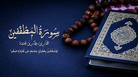 سورة المطففين مع أجمل تلاوة ترتيل وخشوع لايوصف بصوت القارئ طارق محمد ارح قلبك ومسمعك مع خير الكلام