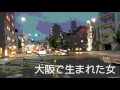 大阪で生まれた女 cover version