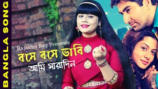 Bose Bose Bhabi cover by Rajarshri Bag | Bangla Song | Bandhan | Jeet