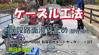 滑り止め　坂道　道路　あと施工　既設路面　正規施工店募集　アスファルト　コンクリート　ケーズルリング　樹脂製リング　安全対策