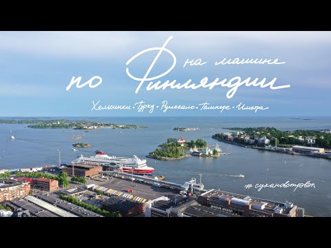 Video: Delicious Finland: Must Have For Turistov