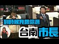 「到時候搞不好是我跟你選」台南市長！謝龍介1091117台南市議會 市政總質詢